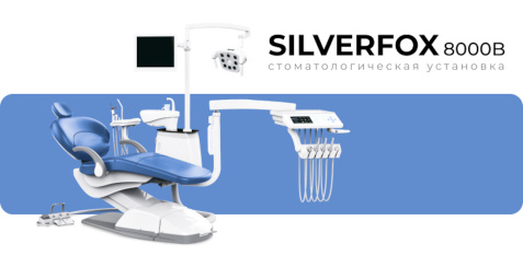 SILVERFOX 8000B-SRS0 – Стоматологическая установка с нижней подачей и с мягкой обивкой