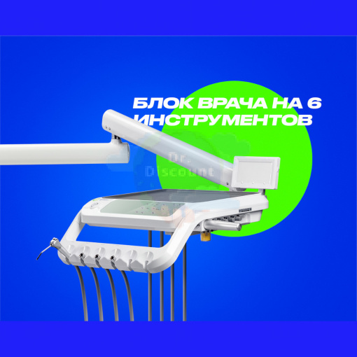 GreenMED S300 COLORFUL – Стоматологическая установка с нижней подачей